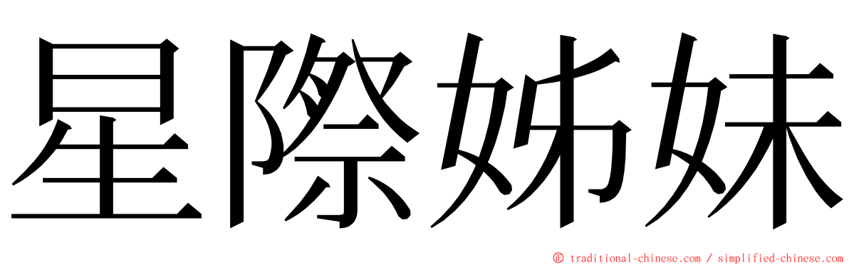 星際姊妹 ming font