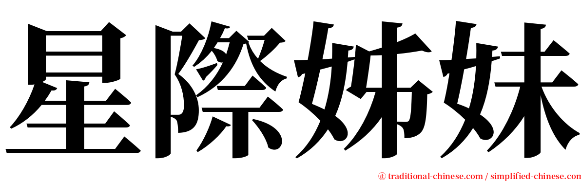 星際姊妹 serif font