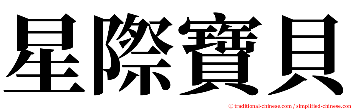 星際寶貝 serif font