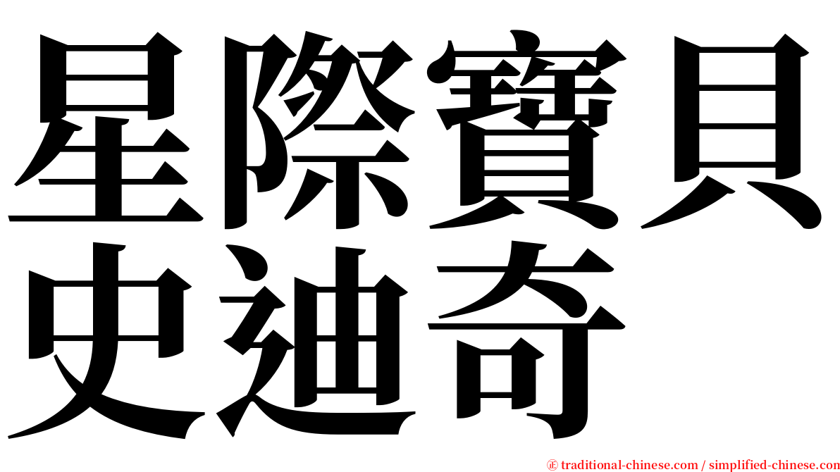 星際寶貝史迪奇 serif font