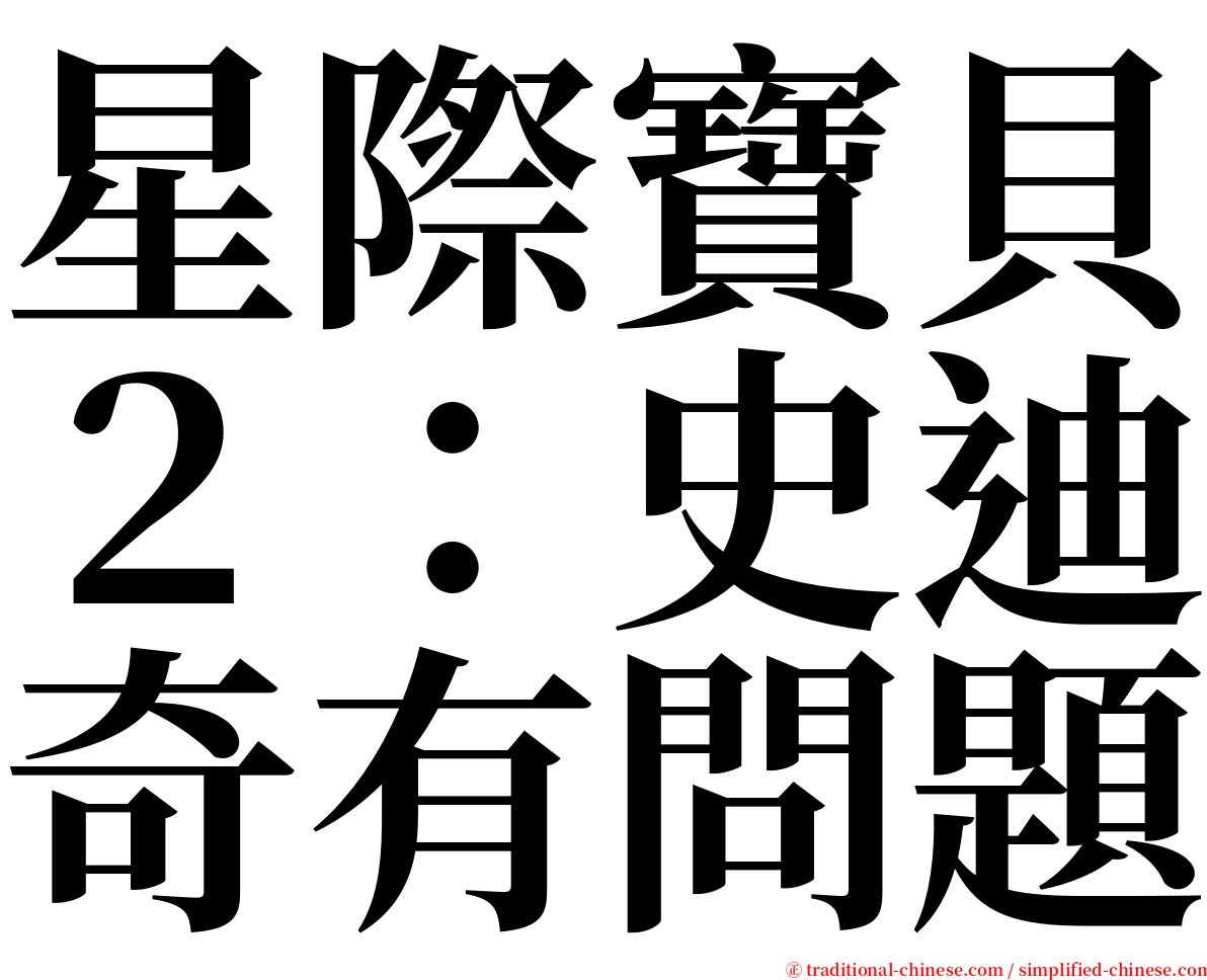 星際寶貝２：史迪奇有問題 serif font