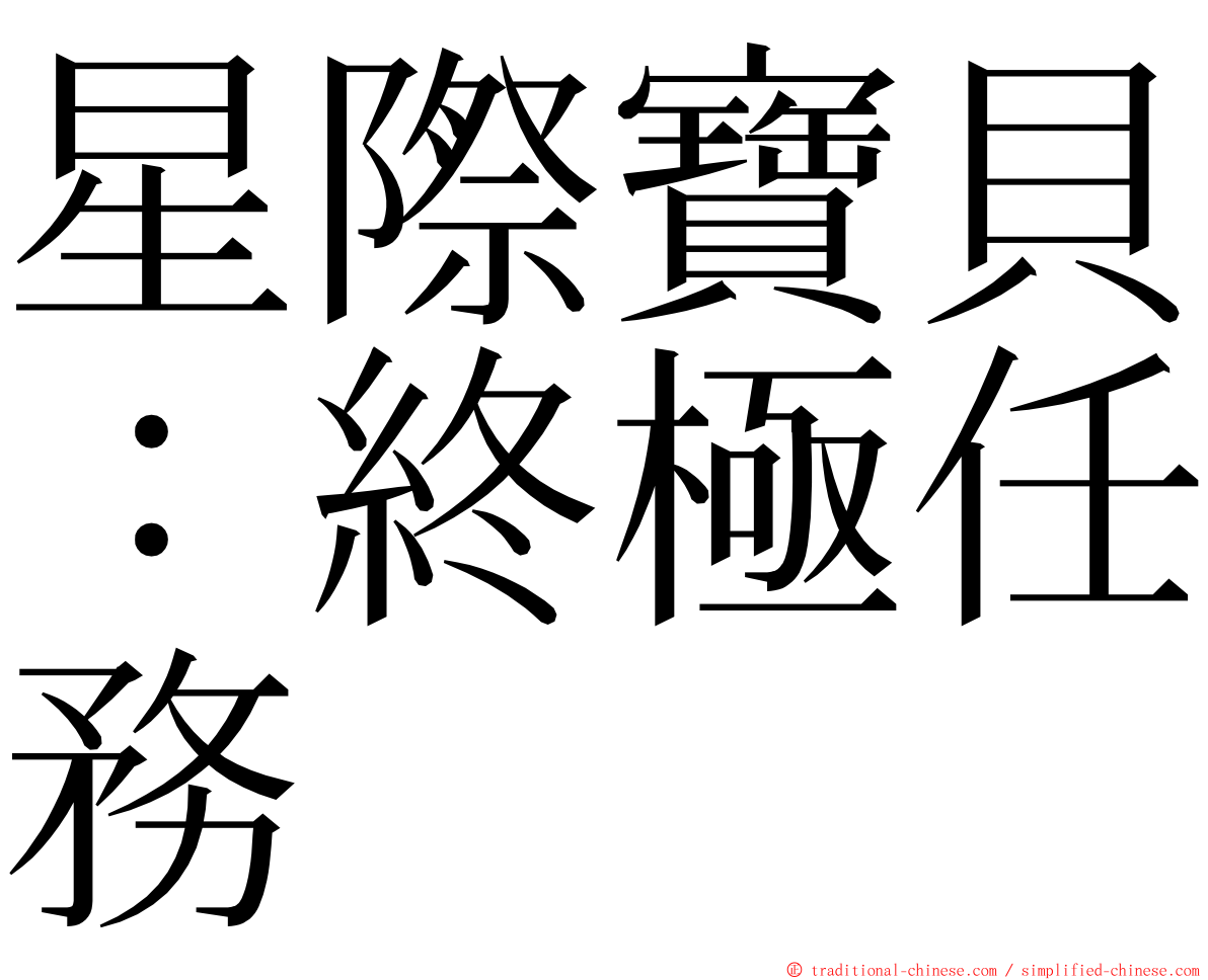 星際寶貝：終極任務 ming font