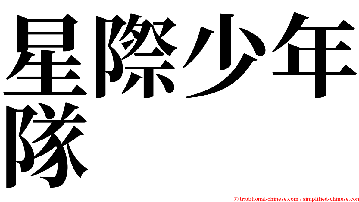 星際少年隊 serif font