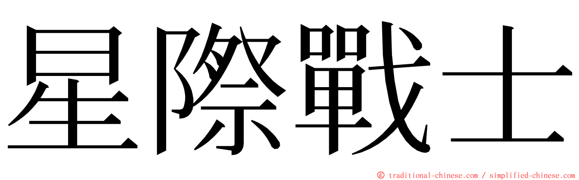 星際戰士 ming font