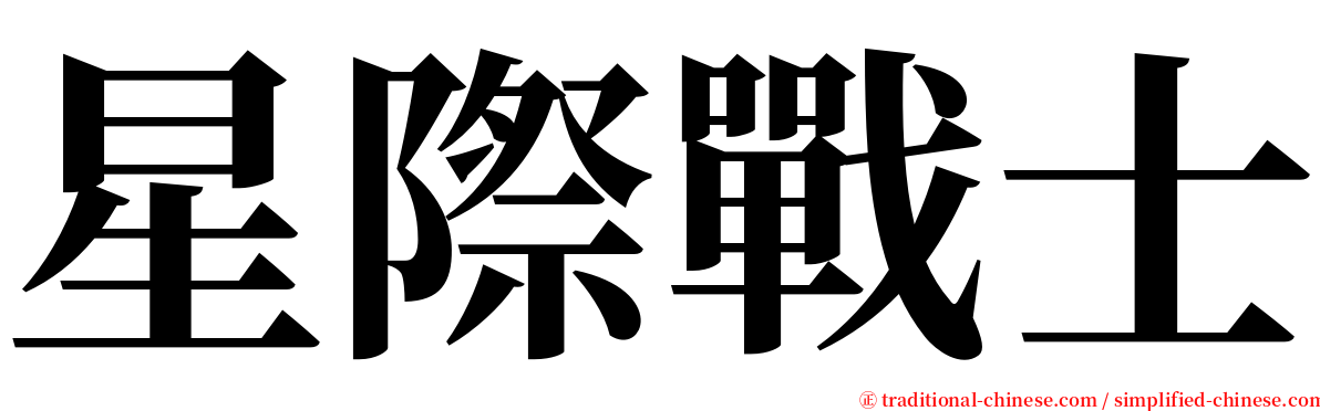 星際戰士 serif font