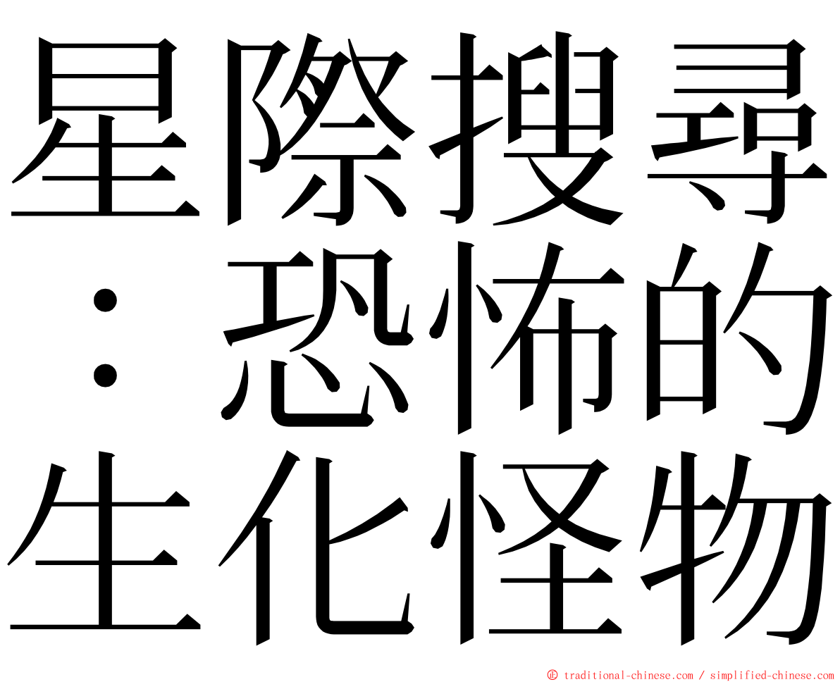 星際搜尋：恐怖的生化怪物 ming font