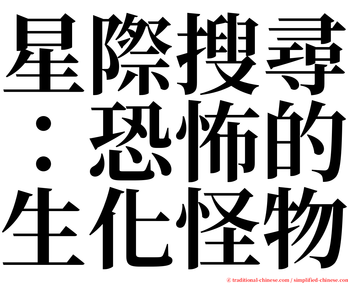 星際搜尋：恐怖的生化怪物 serif font