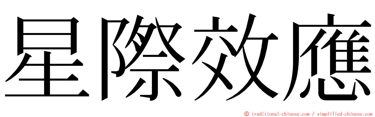 星際效應 ming font