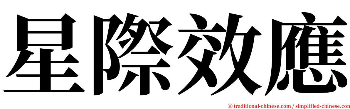 星際效應 serif font