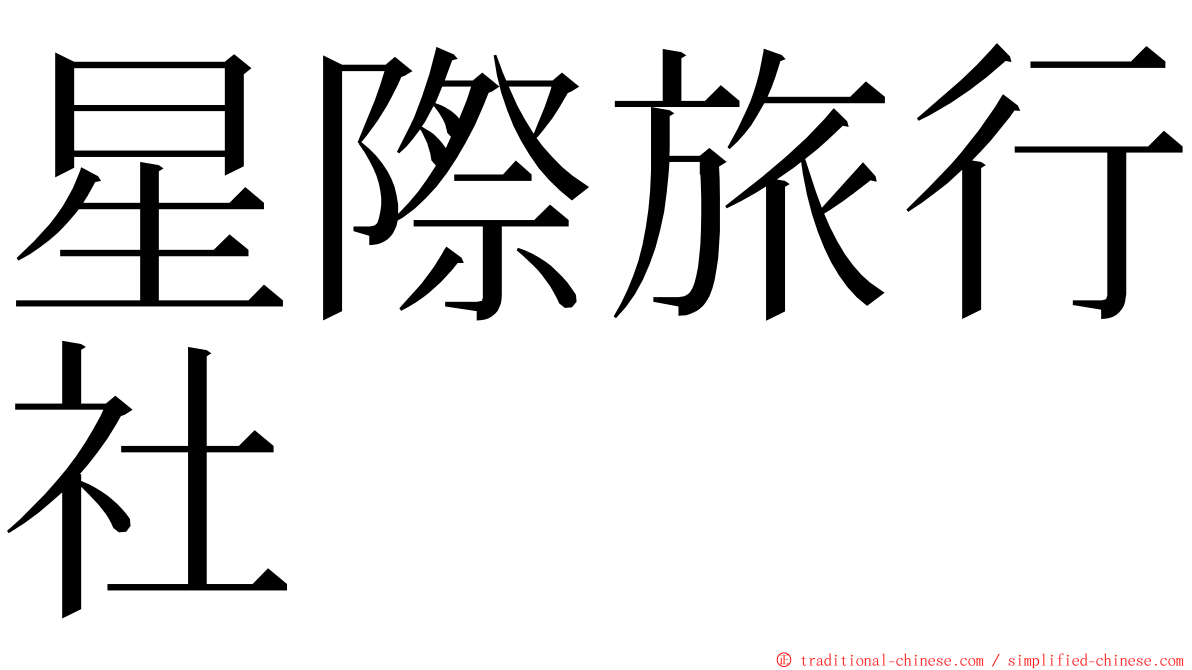 星際旅行社 ming font