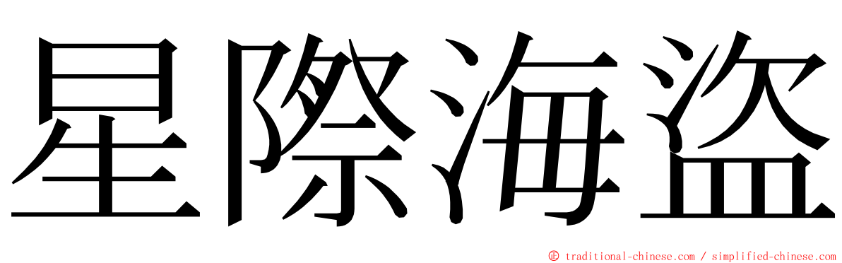 星際海盜 ming font