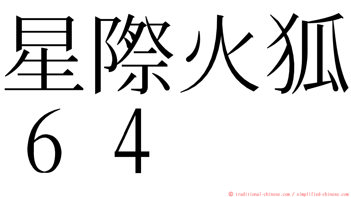 星際火狐６４ ming font