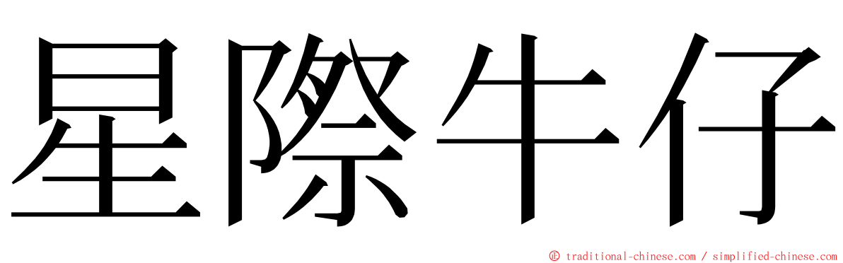 星際牛仔 ming font