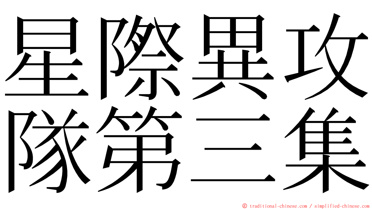 星際異攻隊第三集 ming font