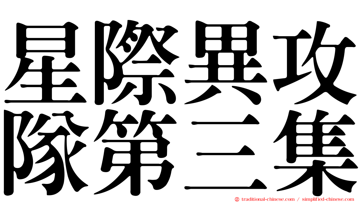 星際異攻隊第三集