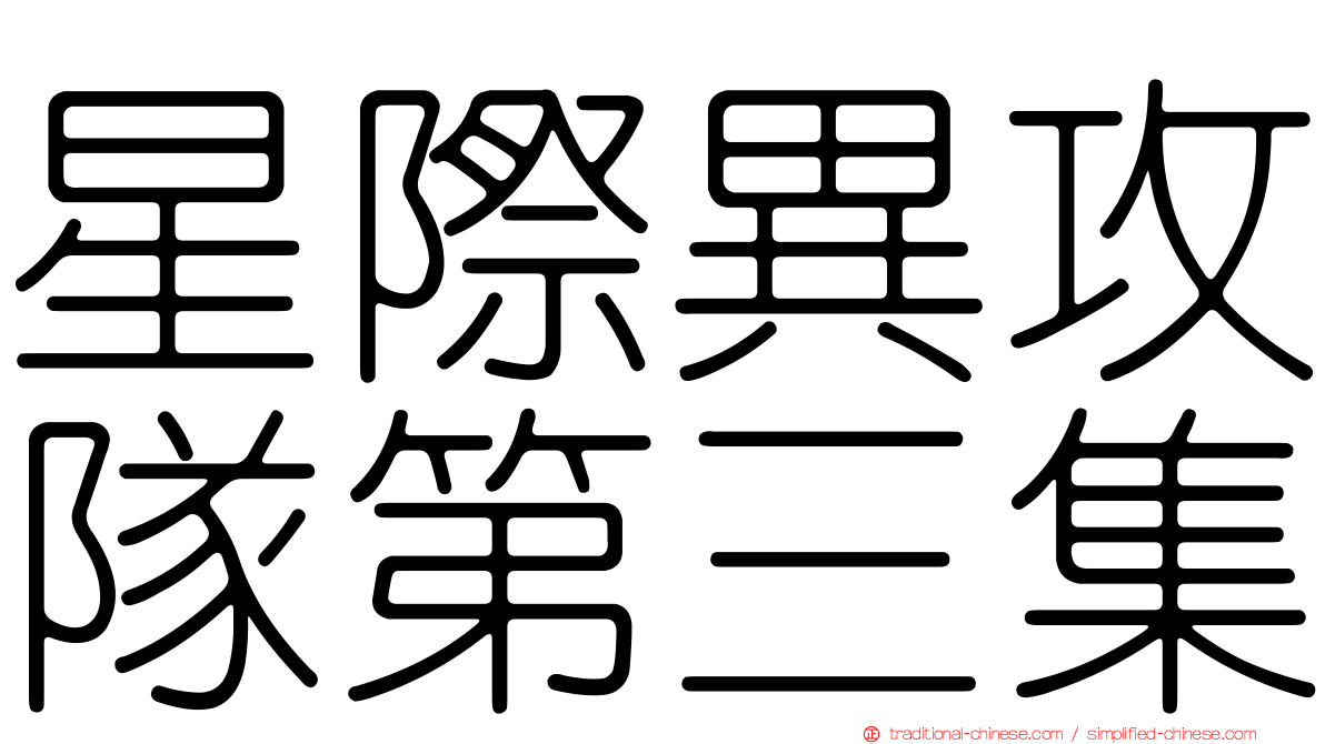 星際異攻隊第三集