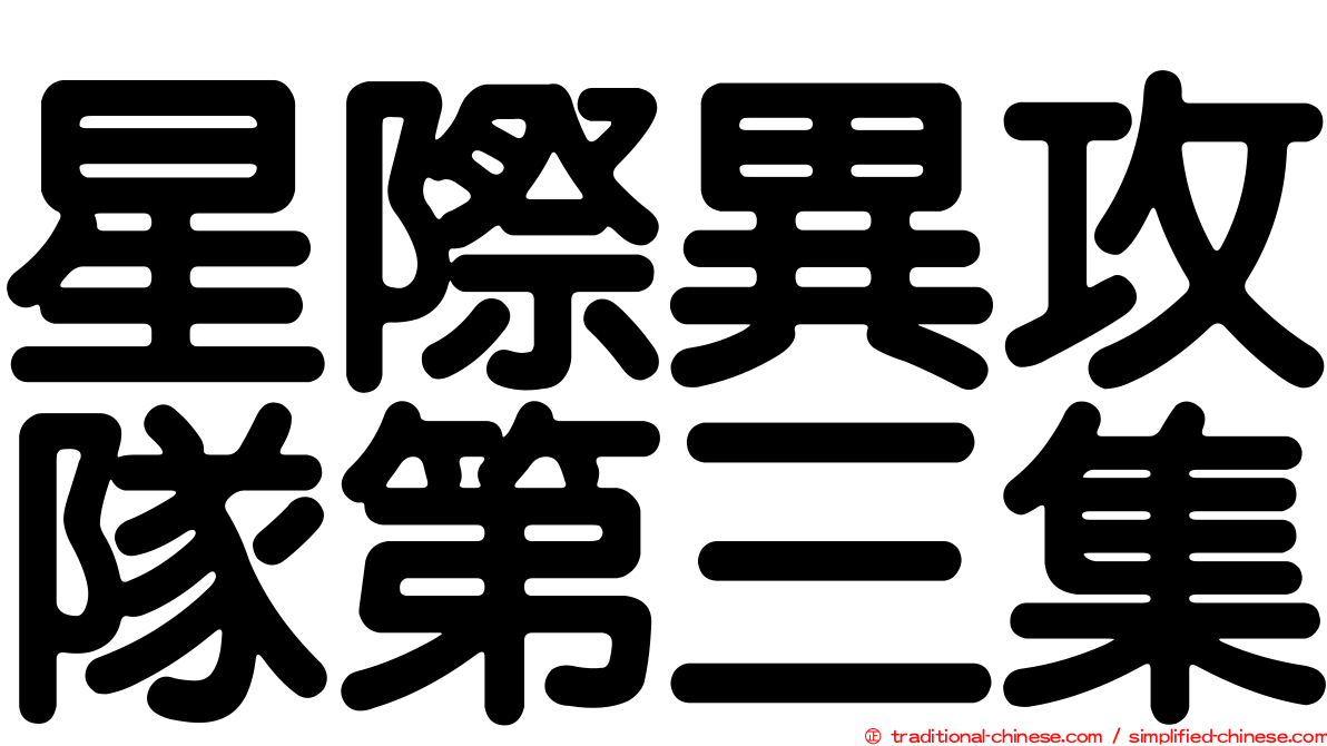 星際異攻隊第三集