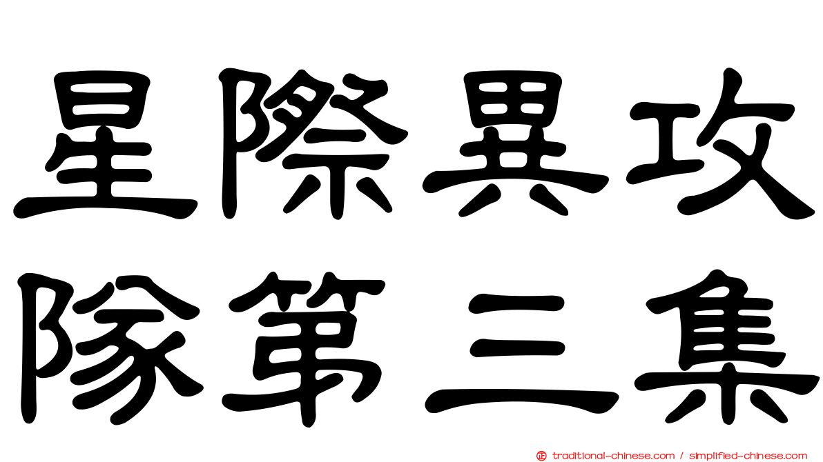 星際異攻隊第三集