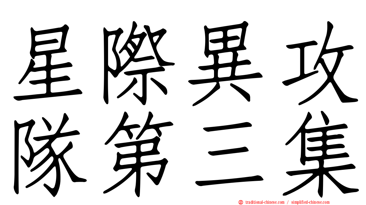 星際異攻隊第三集