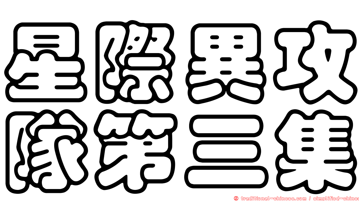 星際異攻隊第三集