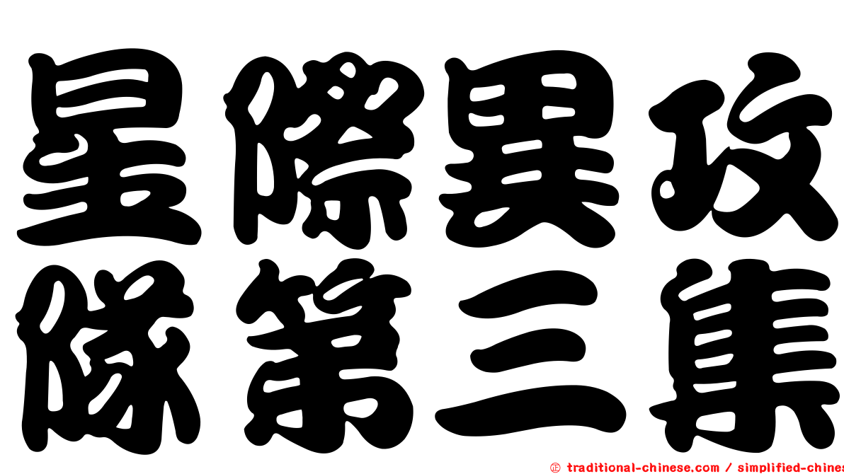 星際異攻隊第三集
