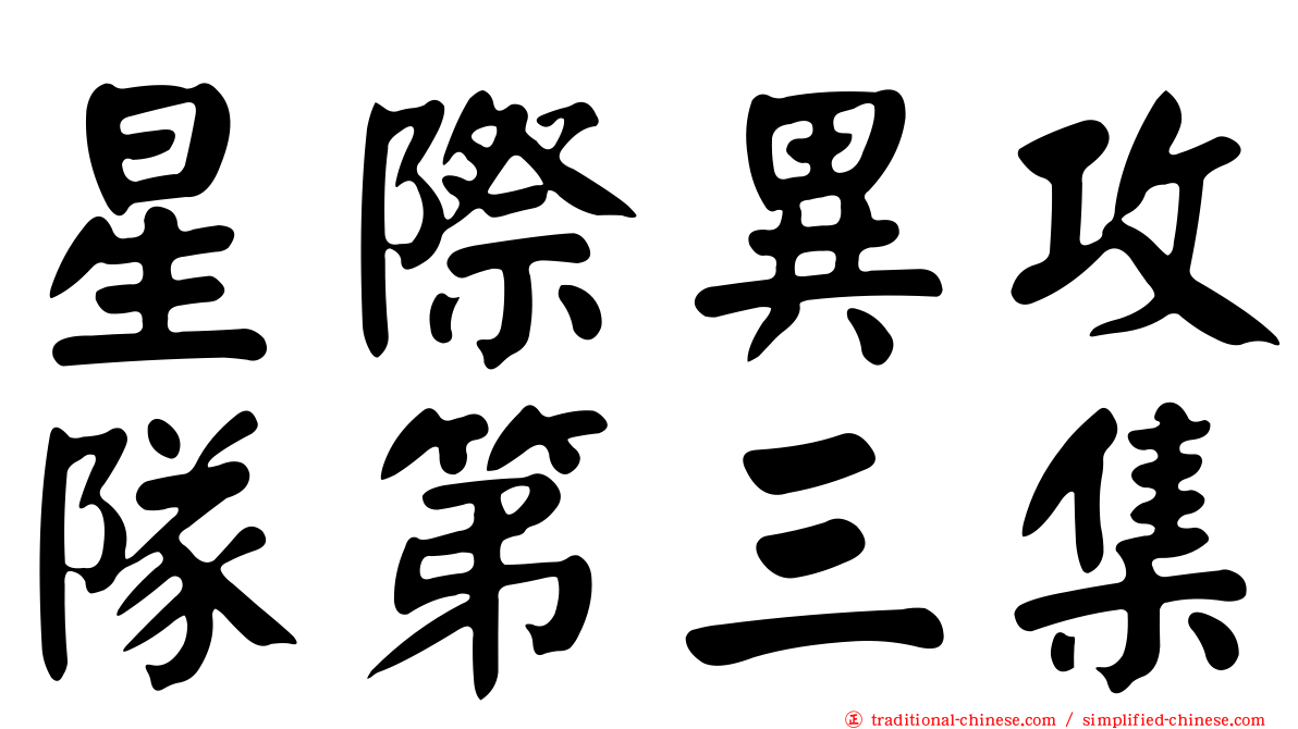 星際異攻隊第三集