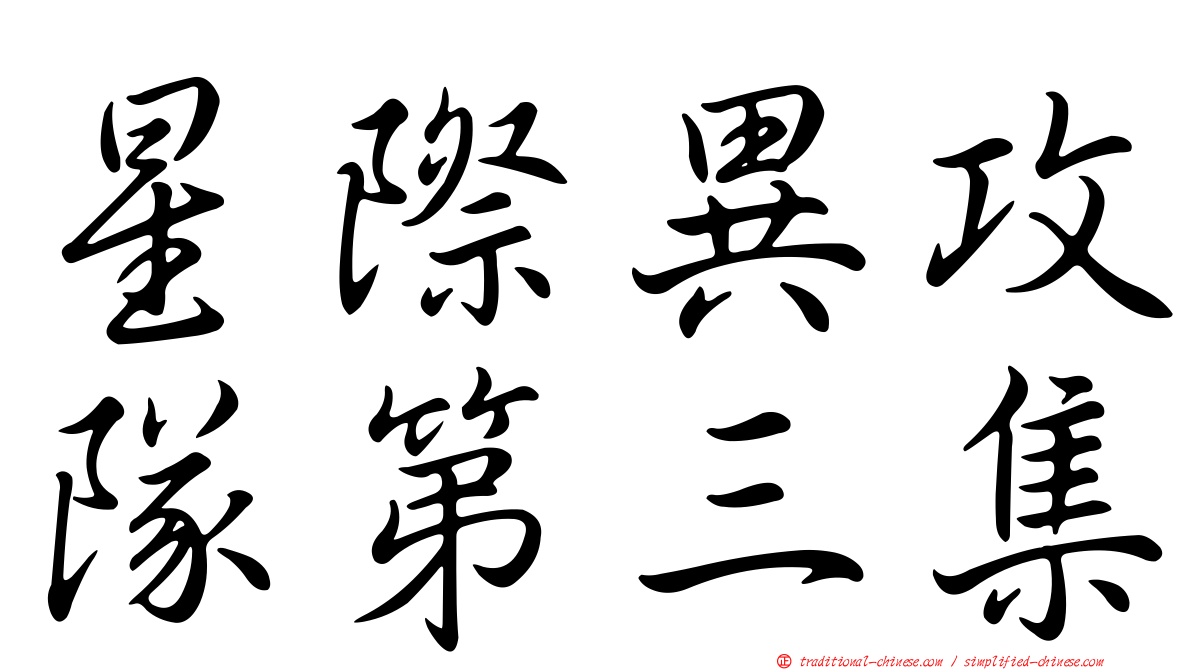 星際異攻隊第三集