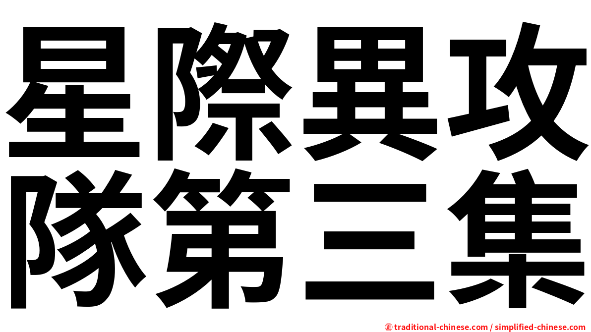 星際異攻隊第三集