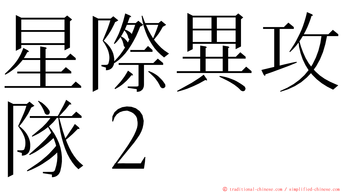 星際異攻隊２ ming font