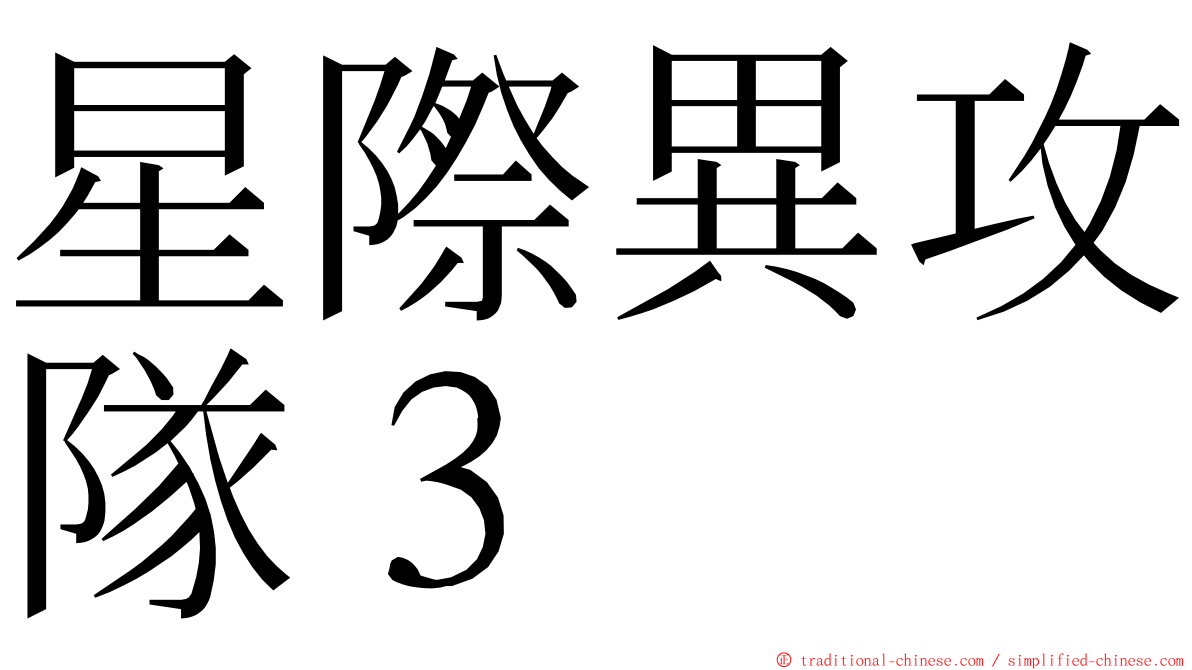 星際異攻隊３ ming font