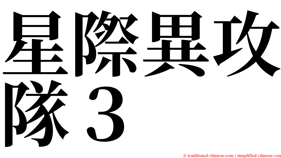 星際異攻隊３ serif font