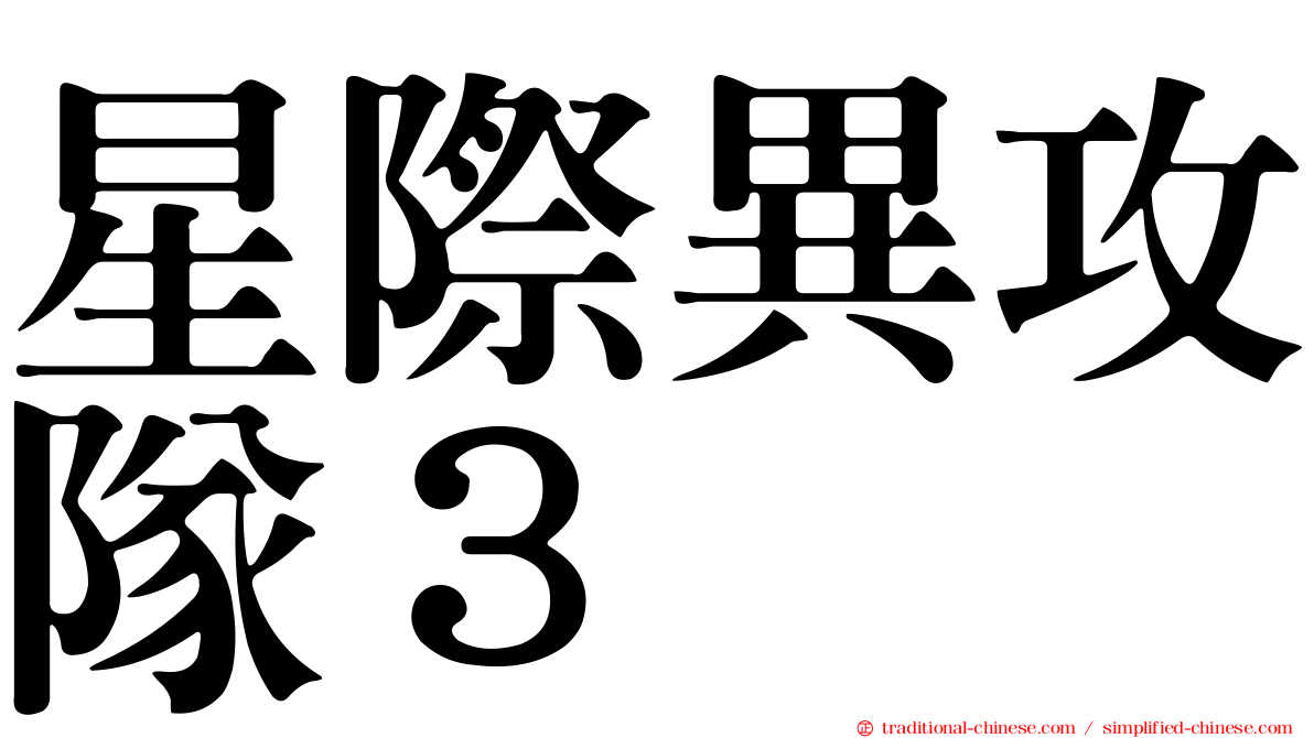 星際異攻隊３