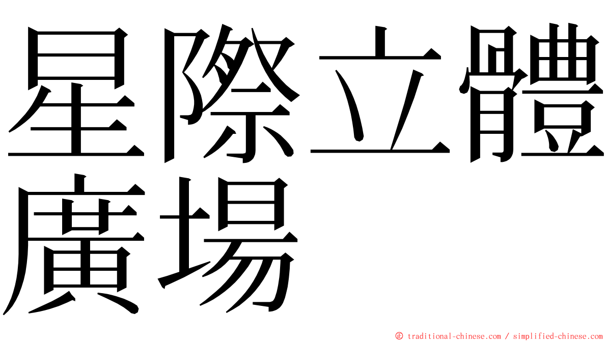 星際立體廣場 ming font