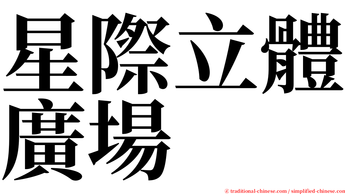 星際立體廣場 serif font