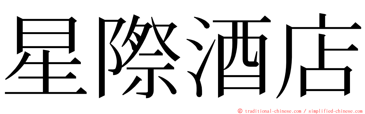 星際酒店 ming font