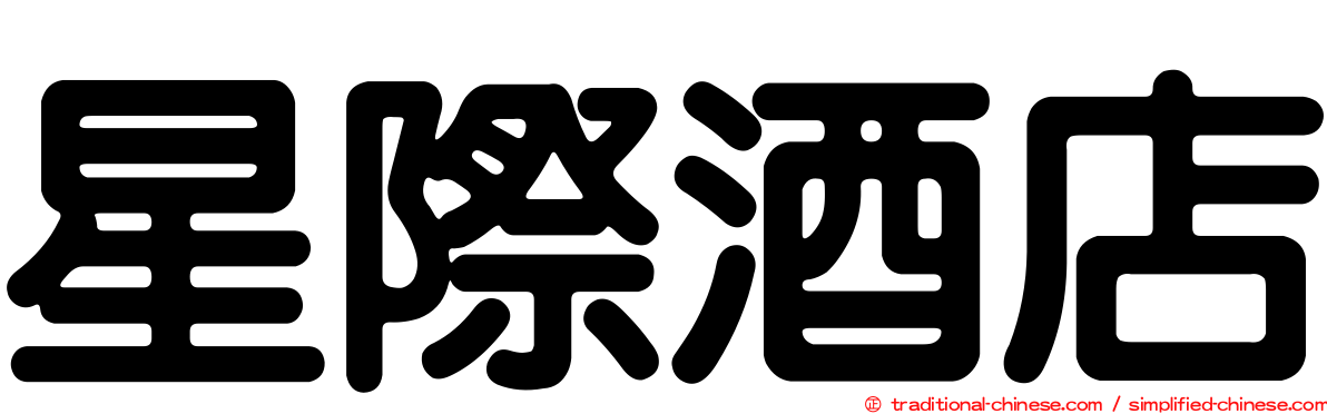 星際酒店