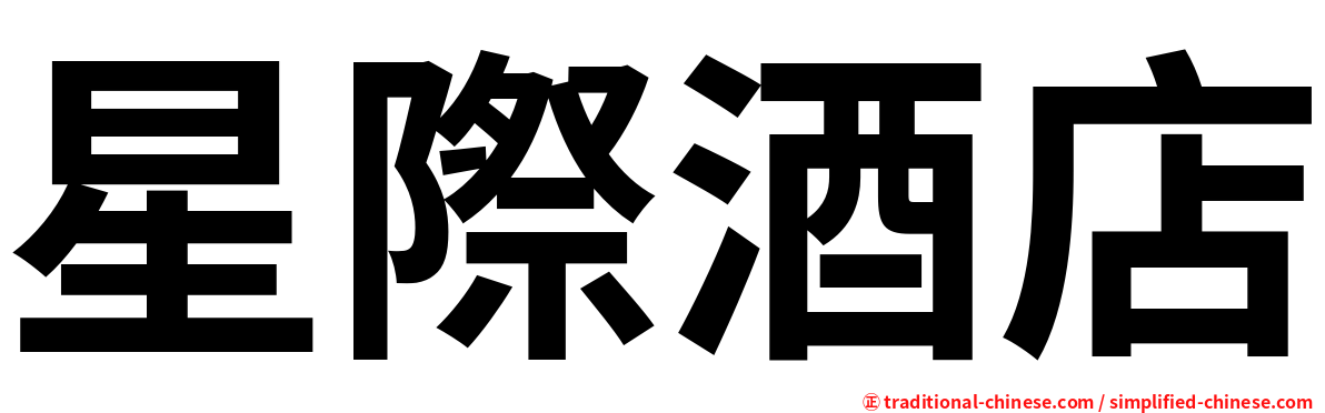 星際酒店