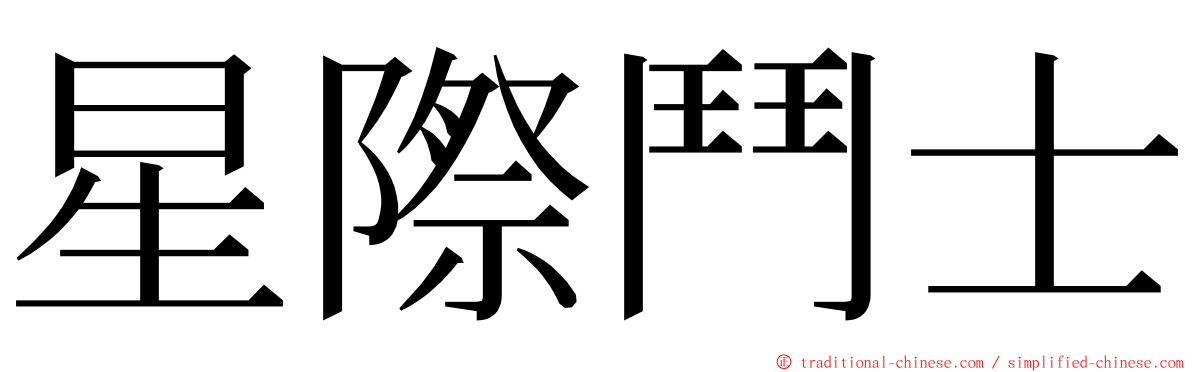 星際鬥士 ming font