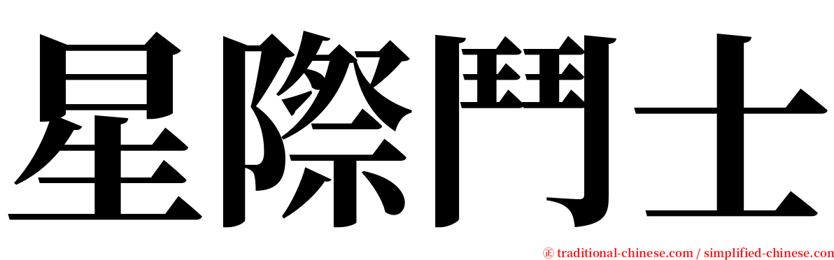 星際鬥士 serif font