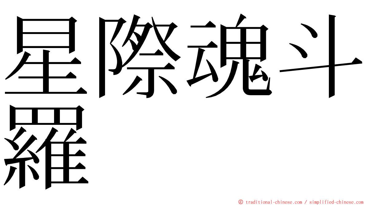 星際魂斗羅 ming font