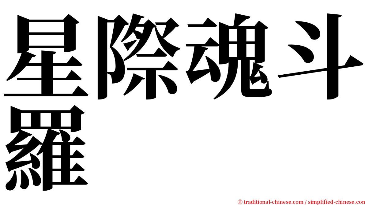 星際魂斗羅 serif font