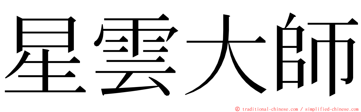 星雲大師 ming font