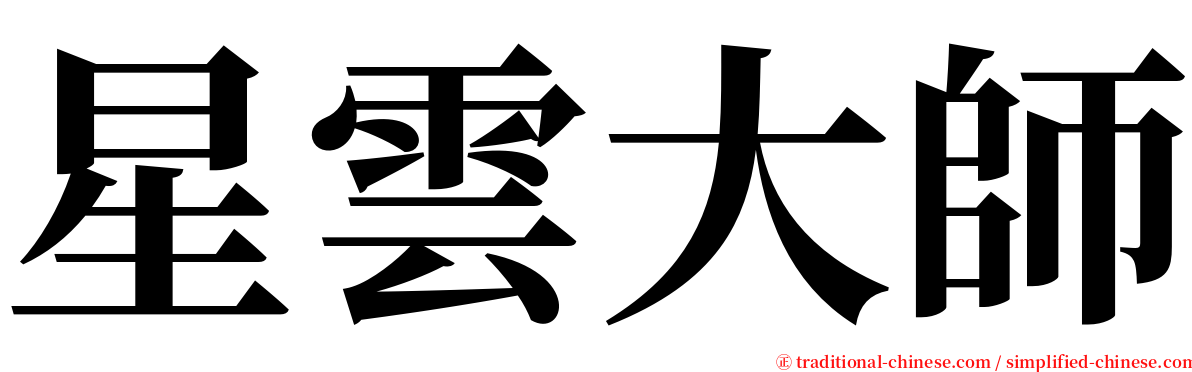 星雲大師 serif font