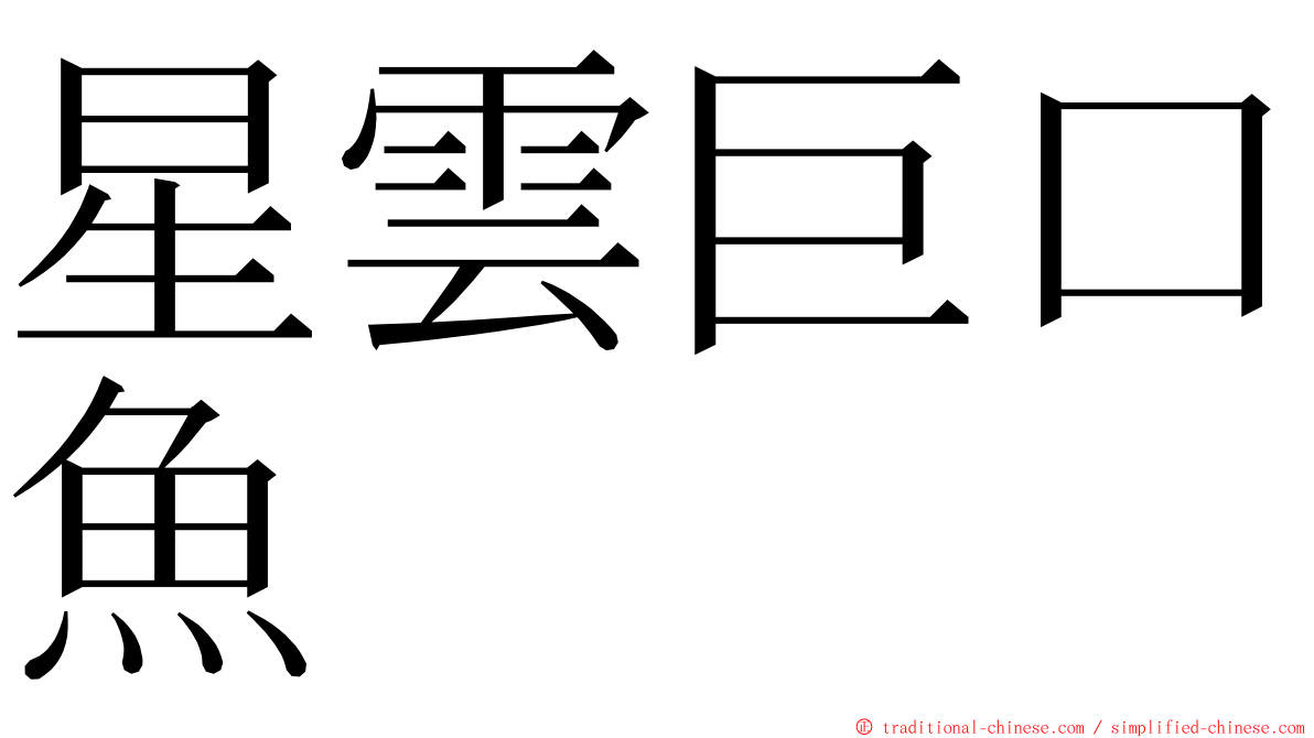 星雲巨口魚 ming font