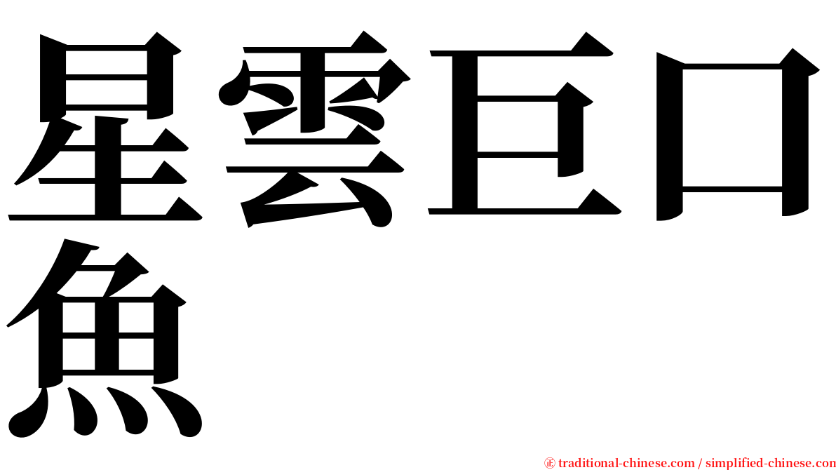 星雲巨口魚 serif font