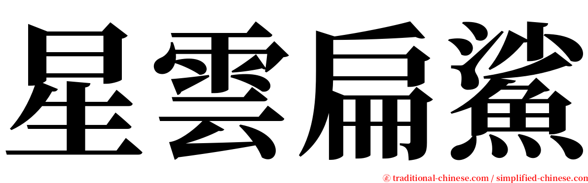 星雲扁鯊 serif font