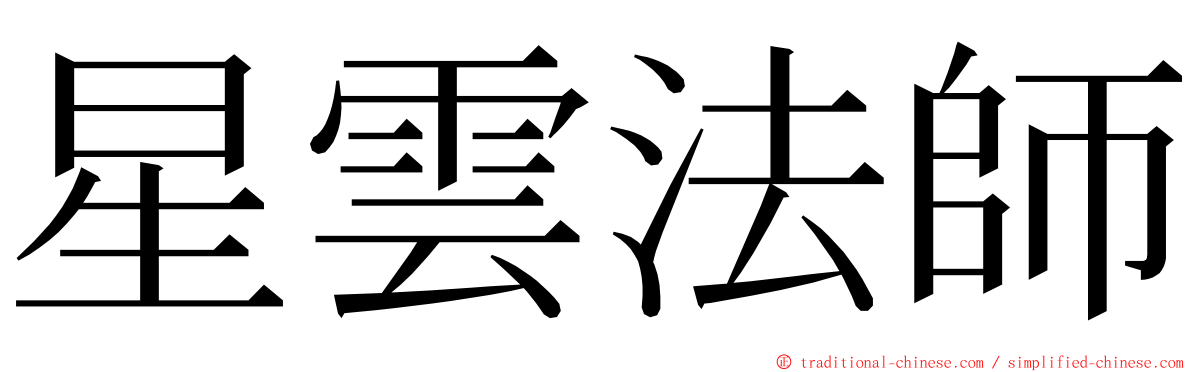 星雲法師 ming font