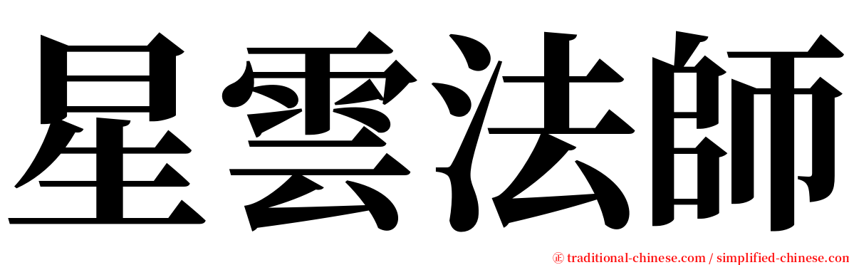 星雲法師 serif font