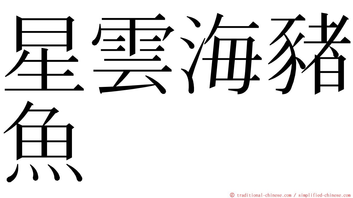 星雲海豬魚 ming font