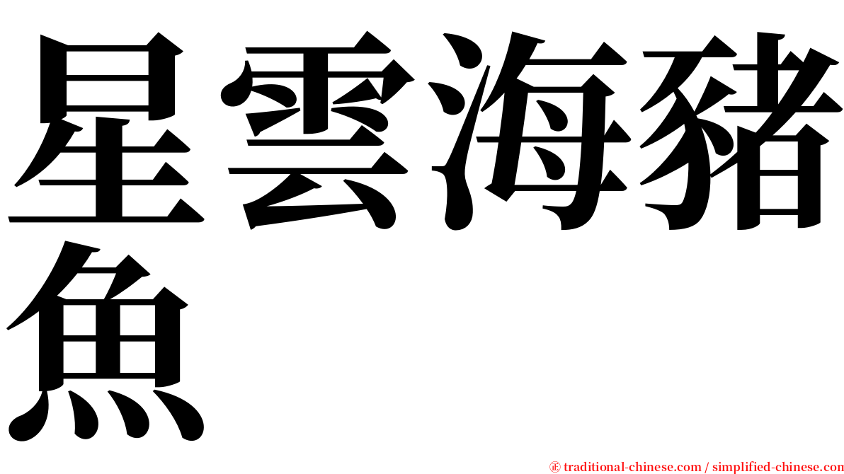 星雲海豬魚 serif font